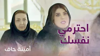 الحلقة 18| أمينة حاف| إهانة أمينة وأمها في بيت أبو ضاري