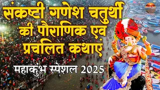 संकष्टी चतुर्थी कथा - सकट चौथ की कहानी - Sakat Chauth 2025 - Ganesh Katha - Sankashti Chaturthi