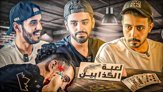 لعبة الكذابين أقوى عقاب اذا انصدت (قلبو علي) 🔥😂🃏