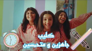 كليب " جاهزين و متحمسين " حصريا 2022