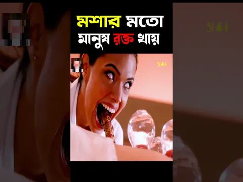 মশার মতো যখন মানুষ রক্ত খায় #shorts #explainbangla10 #shorts2023 #ExplainBangla