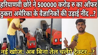 हरियाणवी छोरे ने 500000 करोड़ रु का ऑफर ठुकरा जापान व अमेरिका के वैज्ञानिकों की उड़ाई नींद ..?