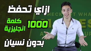 سر اذا طبقته هتتقن الانجليزي وهتحفظ الاف الكلمات بدون مجهود ولا نسيان وفي وقت قياسي