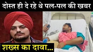 दोस्त ही दे रहे थे पल-पल की खबर, वायरल वीडियो में शख्स का दावा...| Sidhu Moosewala Friends...
