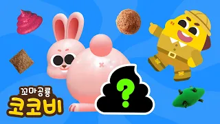 동물들의 신기한 응가 이야기🤩 동물 응가송 | 어린이 동요 Kids Song | 꼬마공룡 코코비