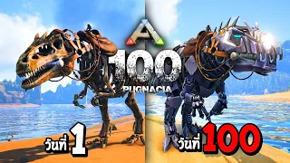 ARK 100 วัน มหากาพย์เอาชีวิตรอด ใน Pugnacia (พากษ์นรก)