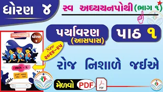 dhoran 4 paryavaran swadhyay pothi-std 4 swadhyay pothi solution ધોરણ 4 પર્યાવરણ સ્વાધ્યાયપોથી પાઠ 1
