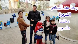 رحنا على قلعة السنافر صارو يهربو مني شفنا فلة والأقزام السبعة