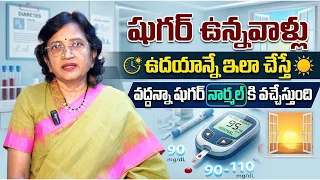ఉదయాన్నే ఇలా చేస్తే వద్దన్నా షుగర్ నార్మల్ వచ్చేస్తుంది | Sugar Control Tips Telugu | Lalitha Reddy