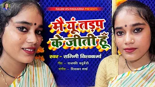 #video - मैं यूँ तड़प के जीती हूँ | #Ragini Vishwakarma | #trending song 2023