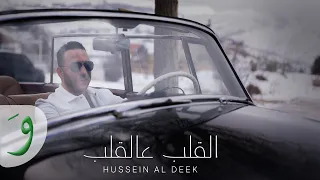 Hussein El Deek - El Alb Aal Alb [Official Music Video] (2025) / حسين الديك - القلب عالقلب