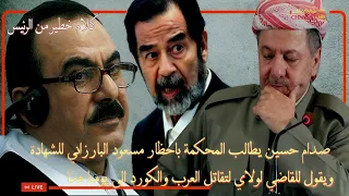 القاضي عبدالله العامري يقطع الصوت عن الرئيس صدام حسين حينما ذكر مسعود البارزاني للشهادة في المحكمة