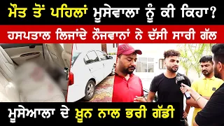 ਮੌਤ ਤੋਂ ਪਹਿਲਾਂ ਮੂਸੇਵਾਲਾ ਨੂੰ ਕੀ ਕਿਹਾ? | ਹਸਪਤਾਲ ਲਿਜਾਂਦੇ ਨੌਜਵਾਨਾਂ ਨੇ ਦੱਸੀ ਸਾਰੀ ਗੱਲ | Akhar