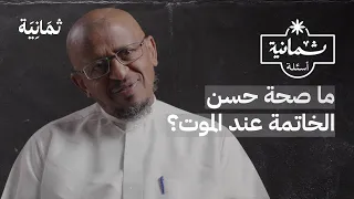 ثمانية أسئلة مع مغسّل موتى