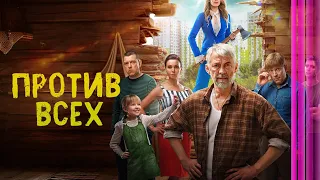 Против всех: 2 сезон - ВСЕ СЕРИИ ПОДРЯД