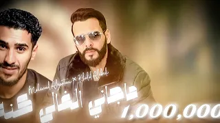 ما جاني الغالي كنه - خالد العبيدي و محمد الزنتاني (نعدي لدياره نمشي شور مكابر ناره ) ترند تك توك
