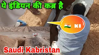 Arab ये इंडियन का जनाज़ा है Saudi Riyadh kabristan #dailyshaeervlog اللَّهُمَّ اغْفِرْ لِي