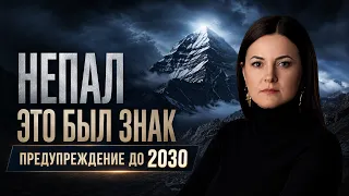 НЕПАЛ: кармический знак и предупреждение до 2030 года