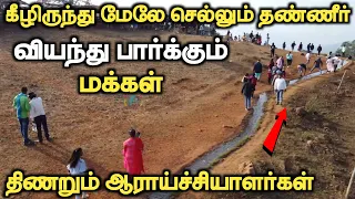 திணறும் ஆராய்ச்சியாளர்கள் எப்படி இது நடக்குது🤔🤔