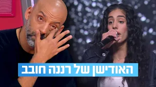 המתמודדת שהצליחה לרגש את עידן רייכל עד דמעות: האודישן של רננה חובב