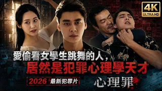 【4K 完整版】李易峰偷看女生跳舞，他居然还是心理学天才? | 心理罪 | Liyifeng |李易峰