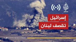البث المباشر.. إسرائيل تقصف لبنان