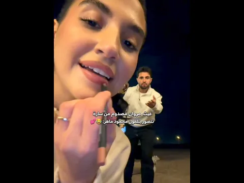 موقف محرج من سارة الورع تسوي الحومرة على تلفون محمود ماهر 😂💕 #اكسبلور #ساره #غيث_مروان #ترند #fyp