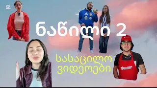 ძალიან სახალისო ვიდეოები😂😂😂😂ნაწილი 2🔥🔥🔥