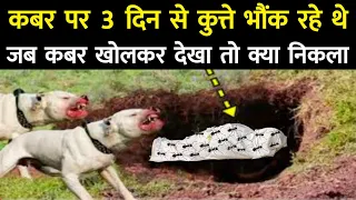 कबर पर कुत्ते क्यों भौंक रहे थे ? Aik Sharabi Ki Qabar Ka Waqia
