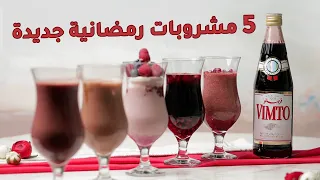 مشروبات رمضان بـ"ڤيمتو"  💖 منعشة وباردة تروي العطش