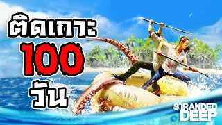 เครื่องบินตกเลยมาติดเกาะ! | Stranded Deep (พาร์ทเดียวจบ)