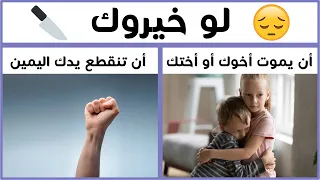 لو خيروك !! الإختبار المستحيل | إختبار الأنانية 😟
