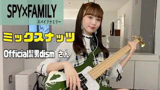 【SPY×FAMILY -OP-】ミックスナッツ / Official髭男dism さん -Bass cover-
