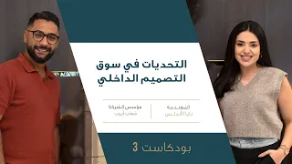 معايير نجاح شركات التصميم الداخلي | قصة نجاح شركة الكيدرا مع مهاب أيوب
