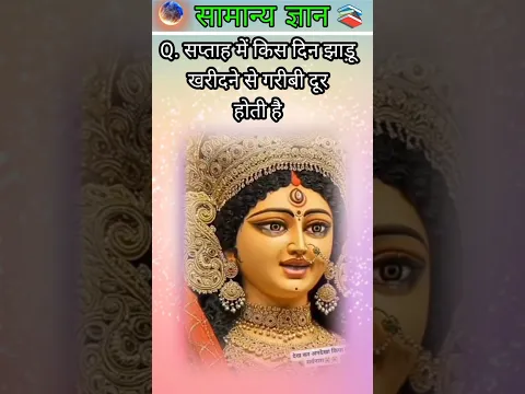 सप्ताह में किस दिन झाड़ू खरीदने से गरीबी दूर होती है#gkquiz #gkchallenge #youtubeshort #trandinggk