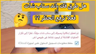 فك حظر سناب شات للايفون هل صحيحة طرق فك حظر سناب المؤقت والدائم بالايفون| ip كود06* هل يلغي الباند؟