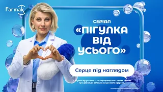 Серія 10. Серце під наглядом