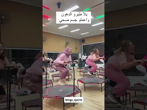 ما تتخيل المتعة إلا لما تجربها كارديو+رقص+طاقة مجنونة= جسم ومزاج 😍جاهزة تحرقي#fitness#trampoline#