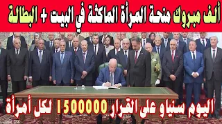 قيمة منحة المرأة الماكثة في البيت وشروط منحة البطالة لسنة 2024 و الزيادة في الاجور بعد الامضاء على