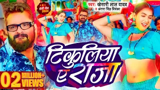 #Video | टिकुलिया ए राजा | #Khesari Lal Yadav | Tikuliya Ae Raja | Bhojpuri Holi Song 2024