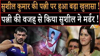 Sushil Kumar की पत्नी पर हुआ बड़ा खुलासा | Sagar और Sushil की लड़ाई की वजह सुशील की पत्नी ?