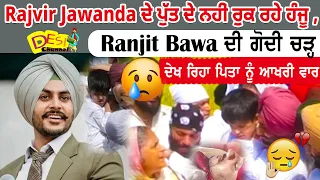 Rajvir Jawanda ਦੇ ਪੁੱਤ ਦੇ ਨਹੀਂ ਰੁਕ ਰਹੇ ਹੰਜੂ , Ranjit Bawa ਦੀ ਗੋਦੀ ਚੜ੍ਹ ਦੇਖ ਰਿਹਾ ਪਿਤਾ ਨੂੰ ਆਖਰੀ ਵਾਰ