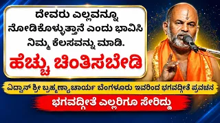 #kannadapravachanagalu | Bhagavad Gita | Don't worry too much about your obstacles