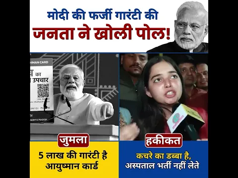 Modi की फर्जी #aayushmanyojana की pol khuli #modiexposed #bjpexposed