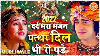 पत्थर दिल भी रो पड़े #दर्द भरा भजन😰 - Krishna Bhajan 2023 | #Krishna Bhajan 2023 | New Bhajan 2023