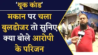 थूक कांड-  मकान पर बुलडोजर चलने के बाद सुनिए आरोपी के परिजन का बयान | Ujjain News