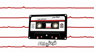 Gharamak Shy Ajeeb فرقة ميامي - غرامك شي عجيب