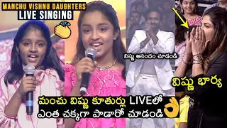 మంచు విష్ణు కూతుళ్లు👌| Manchu Vishnu Daughters SUPERB LIVE Singing At Ginna Pre Release | Mohan Babu