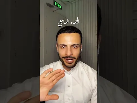 ⁨ ⁨ مُذكرات: الجزء الرابع #شادي_سرور⁩