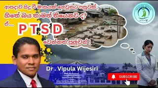PTSD යනු කුමක්ද? ගංවතුර වැනි ආපදාවකින් පසු සිත සුවපත් කරගන්නේ කෙසේද?